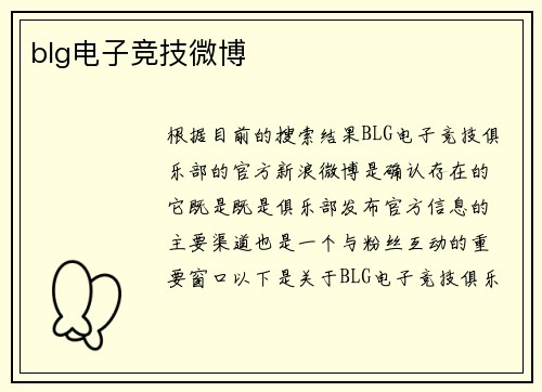 blg电子竞技微博