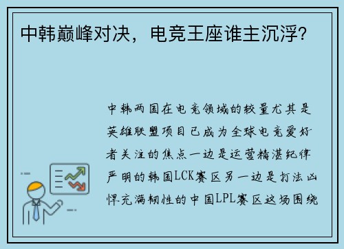 中韩巅峰对决，电竞王座谁主沉浮？