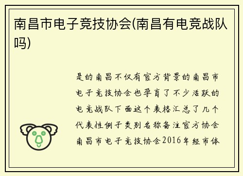 南昌市电子竞技协会(南昌有电竞战队吗)