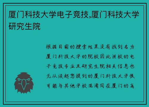 厦门科技大学电子竞技,厦门科技大学研究生院